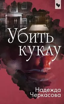 Убить куклу