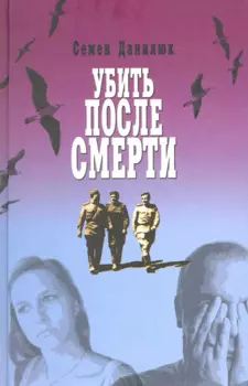 Убить после смерти. Повести и рассказы.