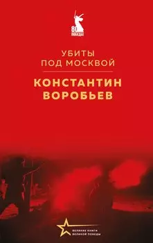 Убиты под Москвой