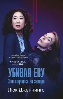 Убивая Еву Это случится не завтра