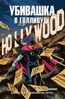 Убивашка в Голливуде