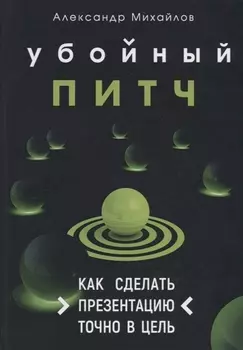 Убойный питч. Как сделать презентацию точно в цель