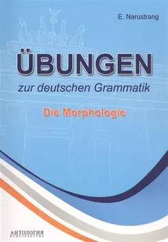 Ubungen zur deutschen Grammatik. Die Morphologie