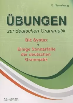 bungen zur deutschen Grammatik. Т. II. Die Syntax. T. III. Einige Sonderflle der deuschen Grammatik: учебное пособие