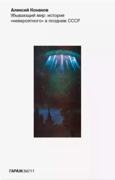 Убывающий мир: история "невероятного" в позднем СССР