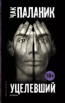 Уцелевший: роман