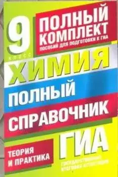 ГИА. Химия. 9 класс. Полный справочник. Теория и практика