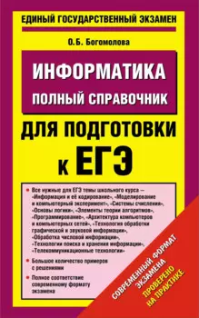 Уч.ЕГЭ-14.Информатика(84х108/32)Пол.спр.