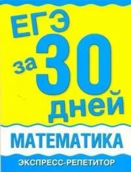 Уч.ЕГЭ.за 30 дней:Математика