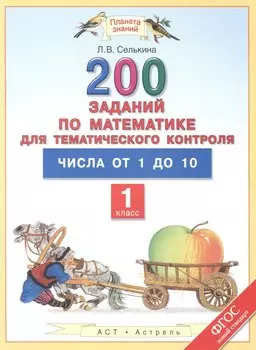Уч.ПЗ.1кл.Математ.200 зад.д/тем.контр.Числа от 1 д