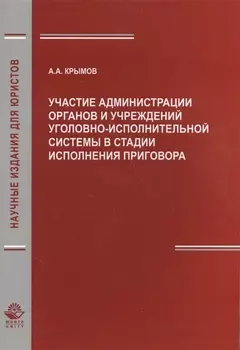 Участие администрации органов и учреждений уголовно-исполнительной системы в стадии исполнения приговора