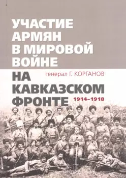 Участие армян в мировой войне на Кавказском фронте (1914–1918) с 19-ю схемами
