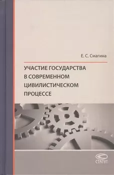 Участие государства в современном цивилистическом процессе