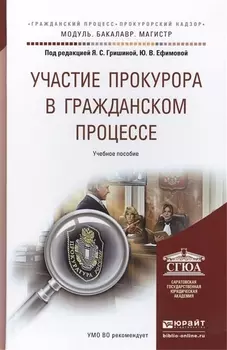 Участие прокурора в гражданском процессе Учебное пособие для бакалавриата и магистратуры