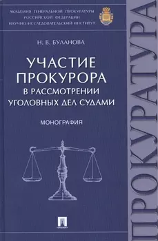 Участие прокурора в рассмотрении уголовных дел судами Монография