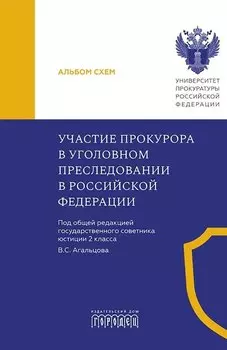 Участие прокурора в уголовном преследовании в Российской Федерации. Альбом схем