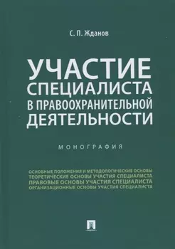 Участие специалиста в правоохранительной деятельности. Монография