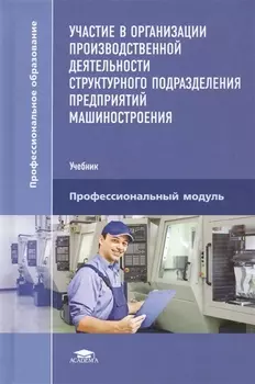 Участие в организации производственной деятельности структурного подразделения предприятий машиностроения Учебник