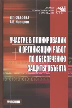 Участие в планировании и организации работ по обеспечению защиты объекта Учебник