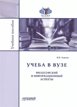 Учеба в вузе. Философский и информационный аспекты. Учебное пособие