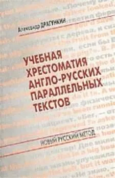Учебная хрестоматия англо-русских параллельных текстов