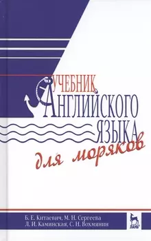 Учебник английского языка для моряков