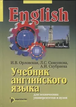 Учебник английского языка для технических университетов и вузов (15 изд) Орловская