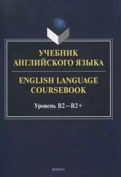 Учебник английского языка. = English Language Coursebook. Уровень B2-B2+
