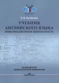 Учебник английского языка. Информационная безопасность. Базовый курс профессиональной коммуникации