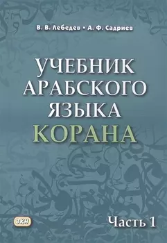 Учебник арабского языка Корана В 4 частях Часть 1