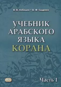 Учебник арабского языка Корана. В 4-х частях. Часть 1 (Уроки 1-17)