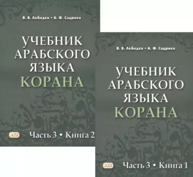 Учебник арабского языка Корана в 4 частях. Часть 3 в двух книгах (комплект из 2 книг)