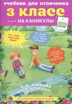 Учебник для отличника. 3 класс.