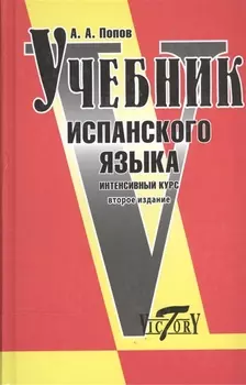 Учебник испанского языка. Интенсивный курс / 2-е изд., с изм. и доп.