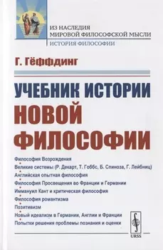 Учебник истории новой философии