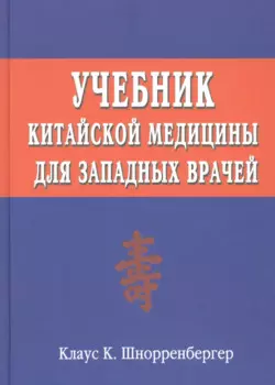 Учебник китайской медицины для западных врачей