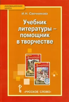Учебник литературы — помощник в творчестве. Мастерские по литературе с использованием учебника С.А. Зинина, В.И. Сахарова «Литература. 10 класс»