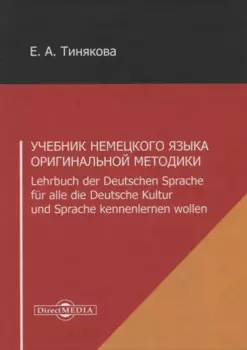 Учебник немецкого языка оригинальной методики. Lehrbuch der Deutschen Sprache fur alle die Deutsche Kultur und Sprache kennenlernen wollen