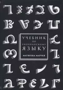 Учебник по енохианскому языку (Матвеева)