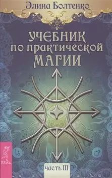 Учебник по практической магии. Т. 3
