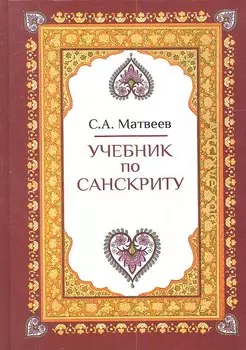 Учебник по санскриту (2,3 изд) Матвеев (2 вида)