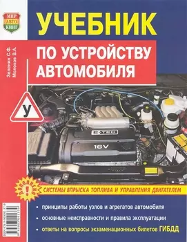 Учебник по устройству автомобиля: Системы впрыска топлива и управление двигателем