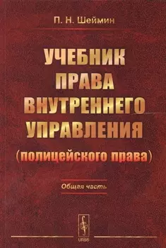 Учебник права внутреннего управления (полицейского права): Общая часть / Изд.2