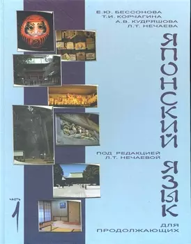 Учебник японского языка для продолжающих Ч 1
