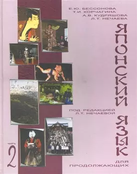 Учебник японского языка для продолжающих Ч 2
