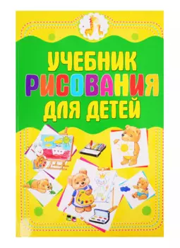 Учебник рисования для детей