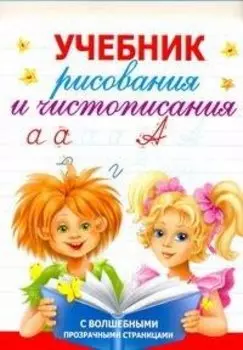 Учебник рисования и чистописания / с волшебными прозрачными страницами