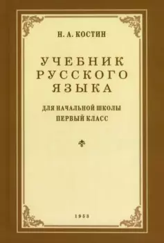 Учебник русского языка для 1 класса. 1953 год