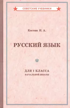 Учебник русского языка для 1 класса начальной школы