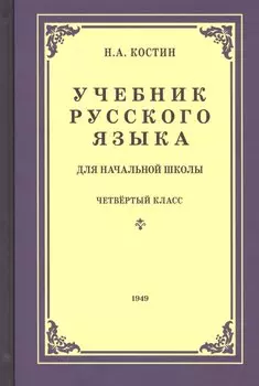Учебник русского языка для четвертого класса начальной школы